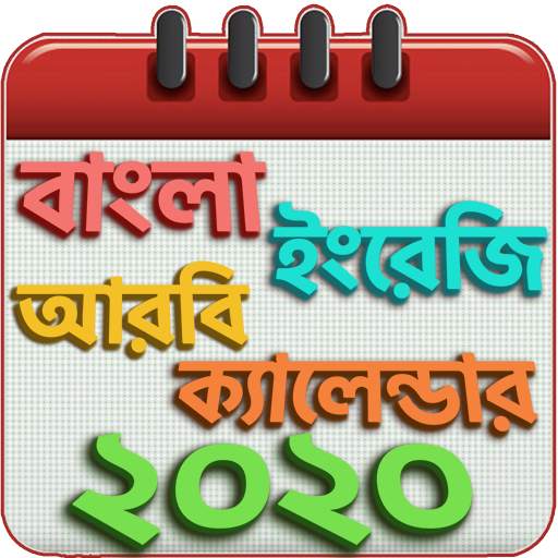 বাংলা ইংরেজি আরবি ক্যালেন্ডার ও ছুটির তালিকা 2020