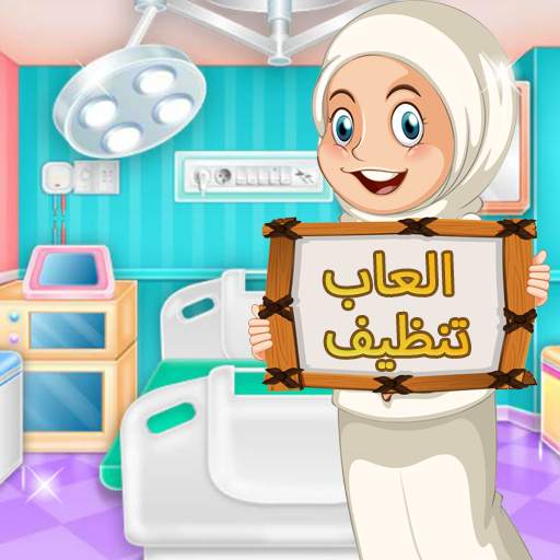 العاب تنظيف مستشفى - العاب بنات