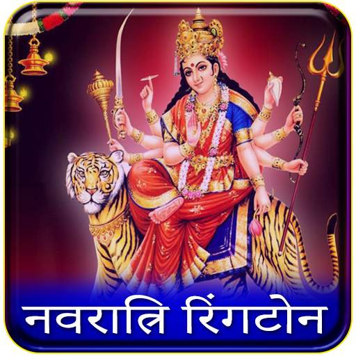 Maa Durga Ringtone : Bhojpuri Bhakti Ringtone