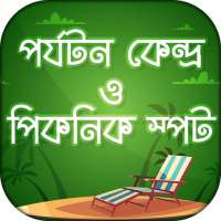 পর্যটন কেন্দ্র ও পিকনিক স্পট Tourist Places on 9Apps