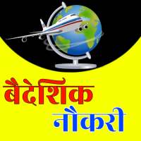 Baideshik Rojgar Naukari  App