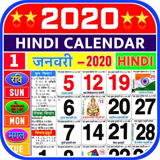 Hindi Calendar 2020 - हिंदी कैलेंडर 2020 | पंचांग