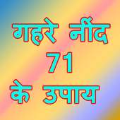 Gehri Nind Lane Ke 71 Upay In Hindi on 9Apps