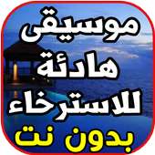 أغاني و موسيقى هادئة للاسترخاء و الراحة بدون نت on 9Apps