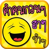 คําคมกวนๆ ฮาๆ ใหม่ล่าสุด App لـ Android Download - 9Apps