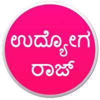 ಉದ್ಯೋಗ ರಾಜ್ - Udyoga Raj (Job News In Kannada)