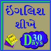 Learn English From Gujarati