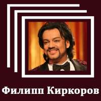 Филипп Киркоров - Тексты песен on 9Apps
