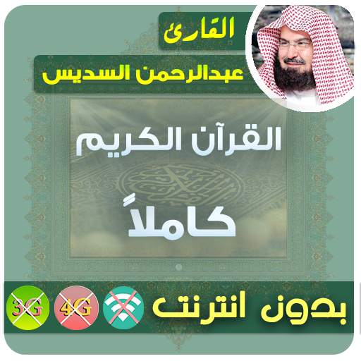 Al Sudais Full Quran MP3 Offline
