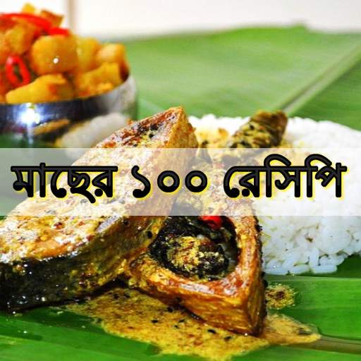 মাছের ১০০ রেসিপি Bangla Recipe