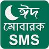 Eid Mubarak SMS 2020 ~ ঈদের মেসেজ ২০২০
