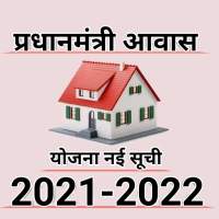 प्रधानमंत्री आवास योजना लिस्ट चेक 2021-2022