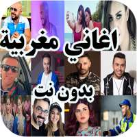 اغاني مغربية بدون نت on 9Apps