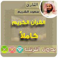 Saud Al-Shuraim Quran Mp3 Offline
