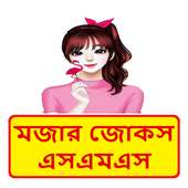 মজার জোকস এসএমএস ~ Bangla Jokes sms