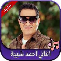 جميع اغاني احمد شيبة 2020 Ahmed Sheba on 9Apps