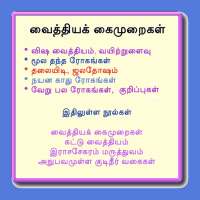 வைத்திய கைமுறைகள்