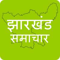 Jharkhand News in Hindi