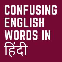 Confusing words in English with Hindi meaning