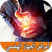 أمراض الجهاز الهضمي وعلاجه بدون انترنيت on 9Apps