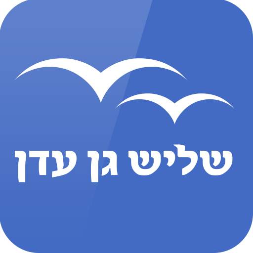 Shlish Gan Eden- Jewish dating - שליש גן עדן