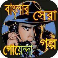 Detective Stories in Bangla - বাংলা গোয়েন্দা গল্প