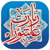 Ziyarat Ashura Sindhi زیارت عاشورا سنڌي on 9Apps