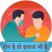 Bimari ka ilaj in hindi - बीमारी का इलाज