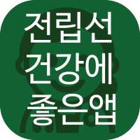 전립선 건강에 좋은 앱 on 9Apps