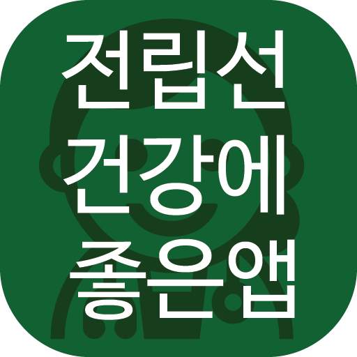 전립선 건강에 좋은 앱