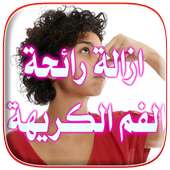 ازالة رائحة الفم الكريهة 2017 on 9Apps