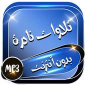 تلاوات نادرة بدون نت on 9Apps