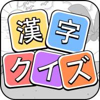漢字クイズ: 漢字ケシマスのレジャーゲーム、四字熟語消し、無料パズルオフラインゲーム