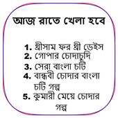 আজ রাতে খেলা হবে - Bangla Choti Golpo - বাংলা চটি on 9Apps