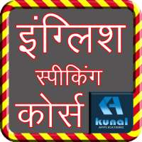 English Speaking Course हिंदी में on 9Apps
