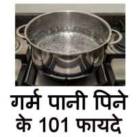 गर्म पानी पिने के 101 फायदे