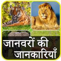 Animal Information in Hindi on 9Apps