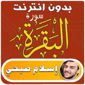 surah al baqarah islam sobhi offline on 9Apps