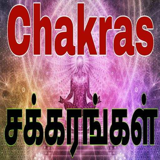 சக்கரங்கள் - Chakras in Tamil