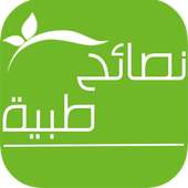 نصائح طبية on 9Apps