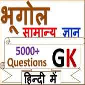 भूगोल का सामान्य ज्ञान  - Geography GK in Hindi on 9Apps