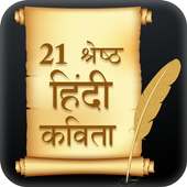 Famous Hindi Kavita - 21 श्रेष्ठ हिंदी कविता on 9Apps
