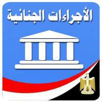 قانون الإجراءات الجنائية المصري on 9Apps