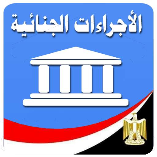 قانون الإجراءات الجنائية المصري