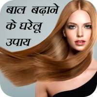 बाल बढ़ाने के घरेलू उपाय Hair Growth Tips In Hindi