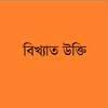 উক্তি - Bangla Quotation