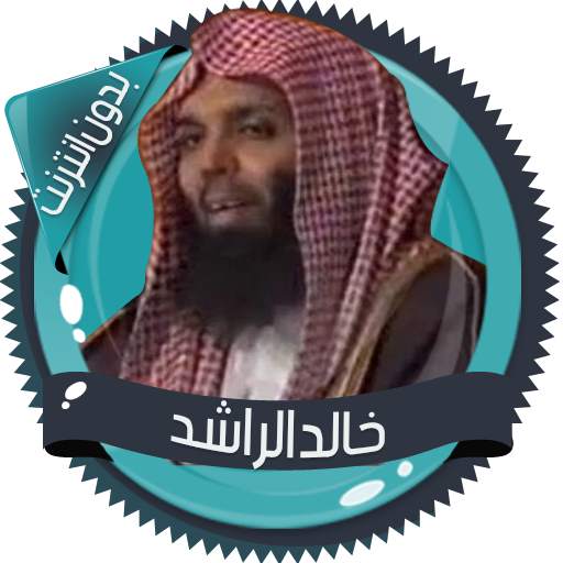 خالد الراشد محاضرات بدون نت