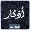 Adkar Muslim for morning and night voice offline on 9Apps