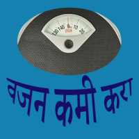 Weight Loss Tips in Marathi on 9Apps