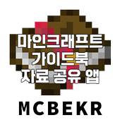 MCBEKR - 마인크래프트 백과사전 가이드 가이드북
